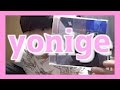 みんな【yonige】ってバンド知ってる?