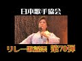 松原のぶえ「演歌みち」日本歌手協会リレー歌謡祭第70弾