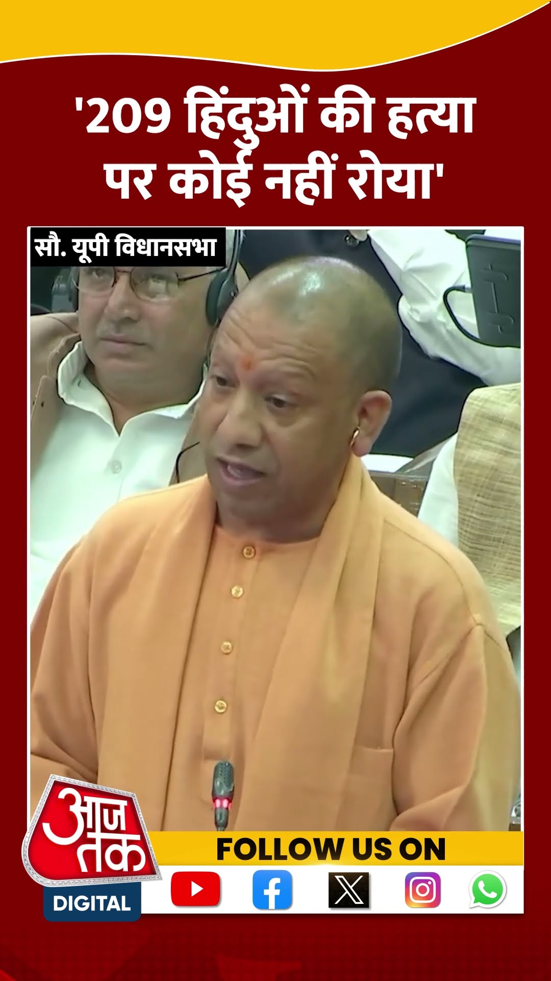 हिंदुओं की हत्या पर कोई नहीं रोया..: CM Yogi #shortsvideo #cmyogi #sambhalviolence #bjp #viralvideo