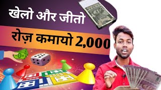 खोलो और जीतो  रोज़ कमायो 2,000 how earn money app unlimited money par day 💸💸🤳 new ludo app screenshot 5