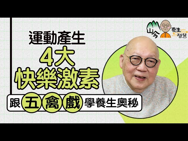山今老人講解運動與養生關係！做運動可以產生4種快樂激素？點做到骨正筋柔？從傳統五禽戲學養生奧秘 