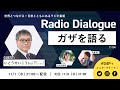 いとうせいこうさん「ガザを語る」Radio Dialogue 134(2023/11/1)