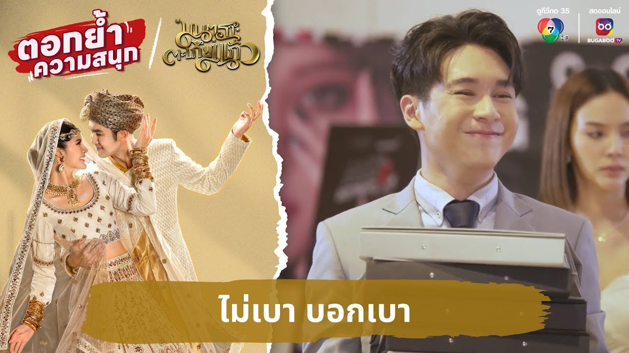ไม่เบา บอกเบา | ตอกย้ำความสนุก มนตราตะเกียงแก้ว EP.7