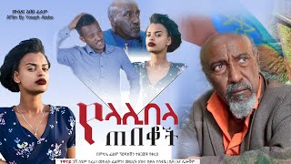 የላሊበላ ጠበቆች አማርኛ ሙሉ ፊልም ። yelalibela tebekoch Amharic movie full film.