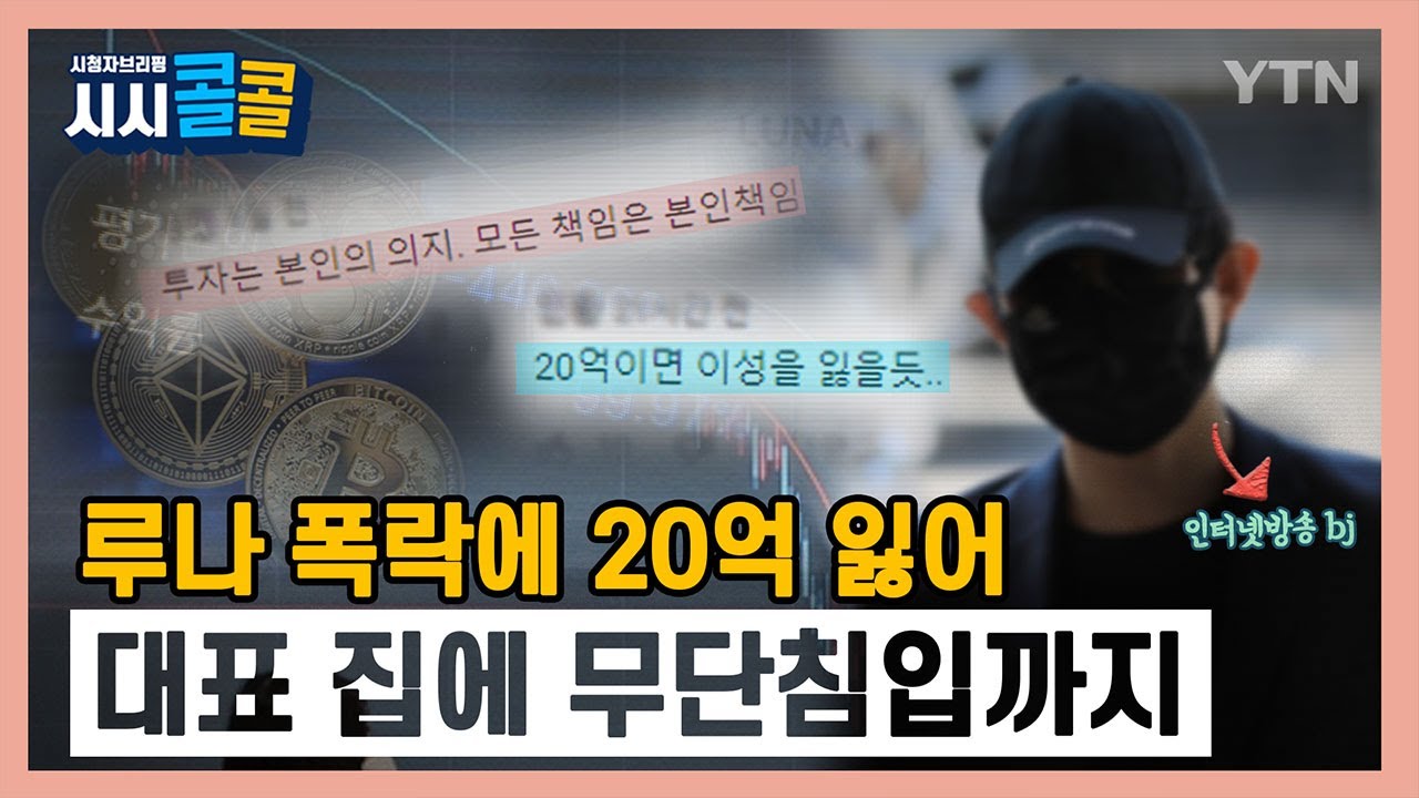 [시청자브리핑 시시콜콜] 20억 투자했는데 99%폭락,코인 대표 집 무단침입 / YTN