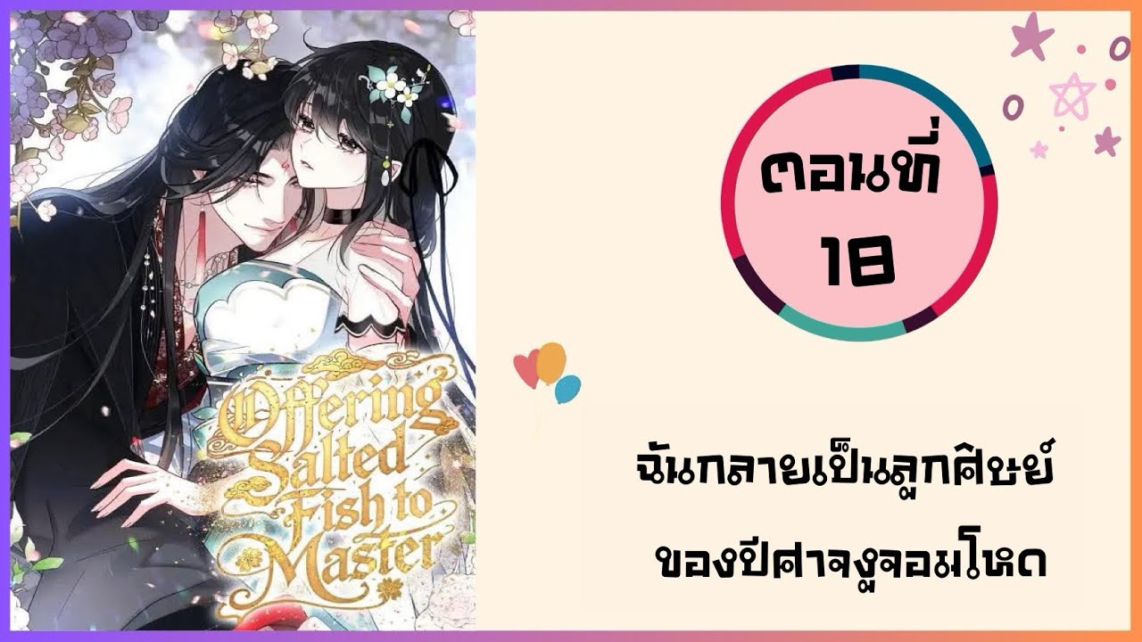 ฉันกลายเป็นลูกศิษย์ของปีศาจงูจอมโหด ตอนที่ 18