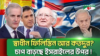 চাপ বাড়ছে ই/স/রা/ই/লে/র উপর ! | Israel | Channelinews