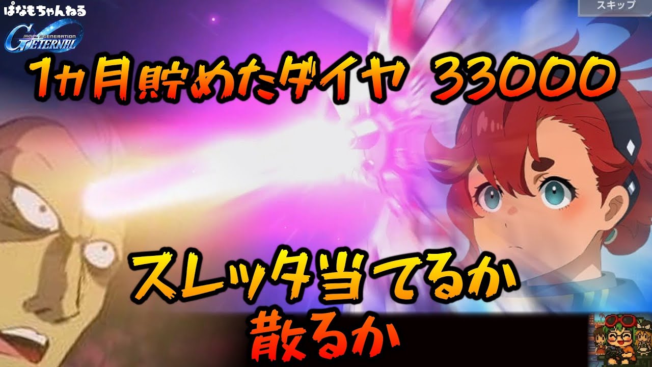 【Gジェネエターナル】ガシャ禁１か月、解放の時【ゆっくり】