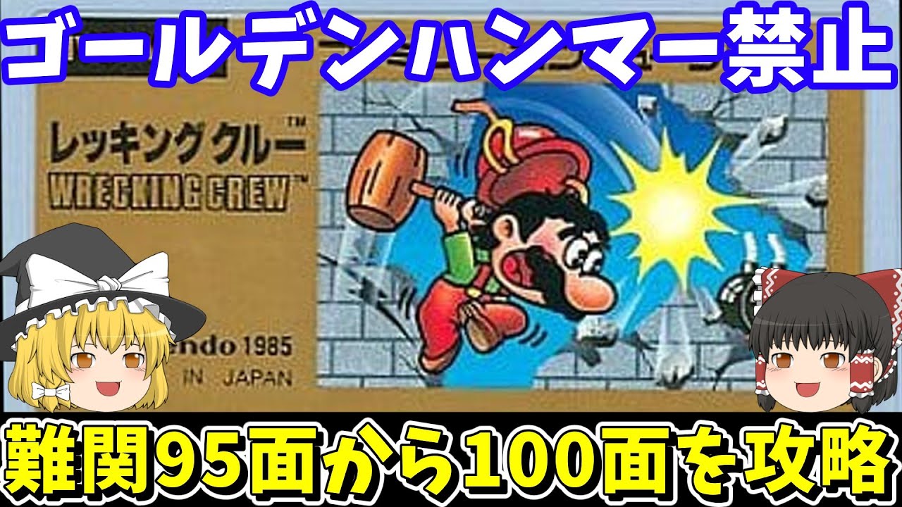 レッキングクルー】ゴールデンハンマー無しで難関95面から100面までを