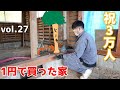 DIY『1円で買った家』 vol.27 柱の位置変更 x 3万人祝い x ジャッキアップ 1 Cent House