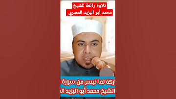 تلاوة رائعة للشيخ محمد أبو اليزيد المصري