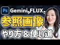 【Photoshop講座】GeminiやFluxで参照画像を入れた生成塗りつぶしのやり方と使い道