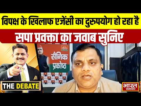विपक्ष के खिलाफ एजेंसी का दुरुपयोग हो रहा है,सपा प्रवक्ता का जवाब सुनिए ! | THE DEBATE |
