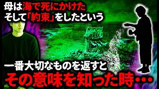 【怖い話】「生きている間に一番大切なものを、この海へ返しなさい」一番大切なものとは・・・【ゆっくり】