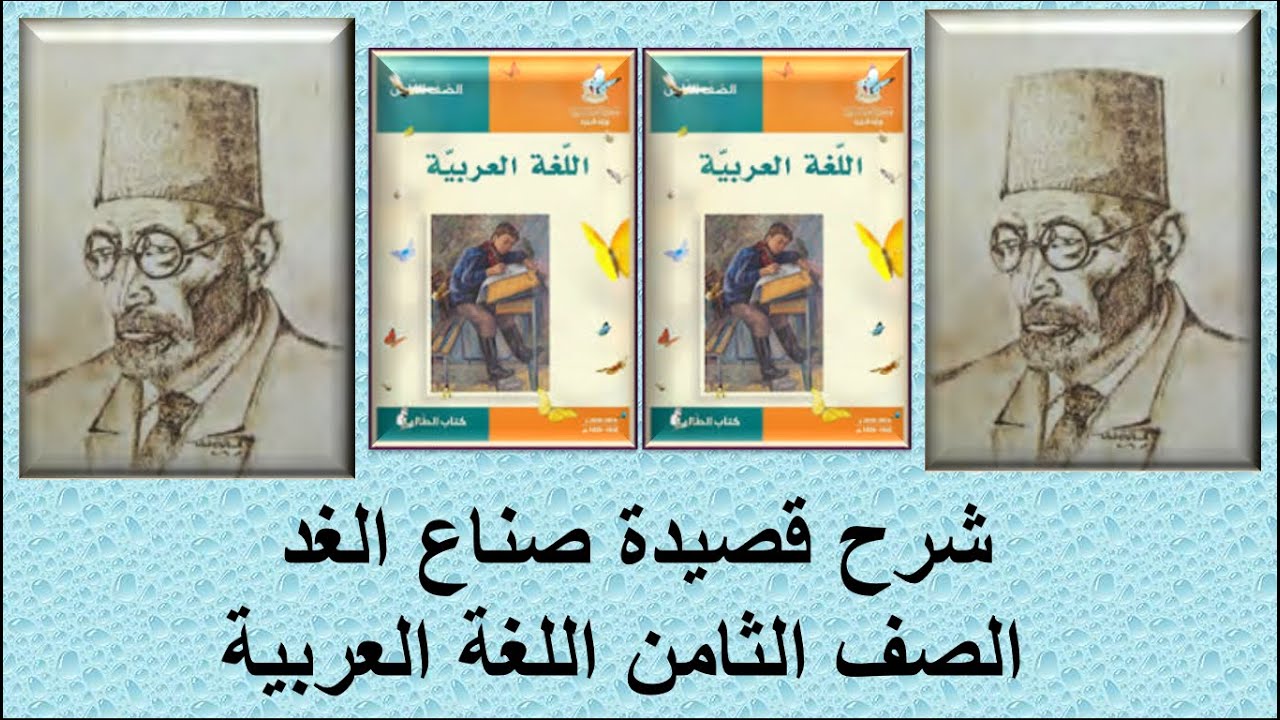 قناة لقمان التعليمية شرح قصيدة صناع الغد الصف الثامن اللغة العربية