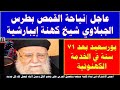 نياحة القمص بطرس الجبلاوي شيخ كهنة إيبارشية بورسعيد بعد 71 سنة في الخدمة الكهنوتية