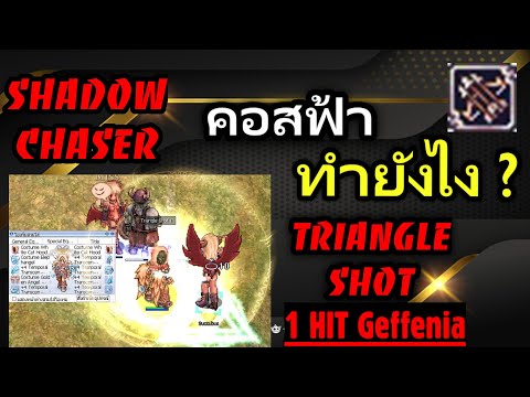 ธนูเงิน ro Update New Shadow Chaser คอสฟ้า ทำยังไง Triangle Shot 1 Hit Geffenia RO GGT Ragnarok Gravity