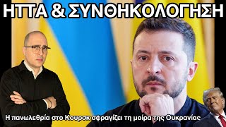 Τραμπ: «Η Ουκρανία δεν θα επιβιώσει» -Αυτή είναι η σκληρή αλήθεια: Έχασε τον πόλεμο και καταστράφηκε