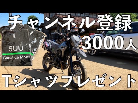 No.976] Subike Channel T-shirt gift to celebrate 3000
