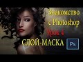 Фотошоп для начинающих. Урок 4. Слой-маска в Фотошопе