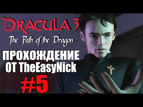 Dracula 3: The Path of the Dragon. Прохождение. #5. Убийца рядом.