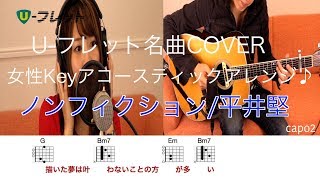 Vignette de la vidéo "【フル歌詞コード付】ノンフィクション / 平井堅 日曜劇場「小さな巨人」主題歌カバー"