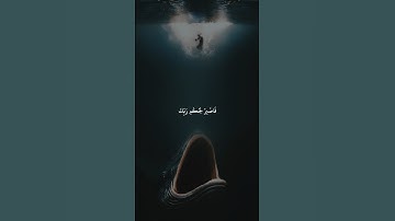 اسلام صبحي | سورة القلم آية ٤٨-٥٠