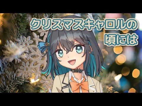 クリスマスキャロルの頃には （稲垣潤一） ／ 宮舞モカ （SynthesizerV）カバー