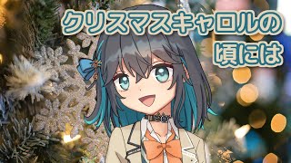 クリスマスキャロルの頃には (稲垣潤一) / 宮舞モカ (SynthesizerV)カバー