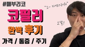 코필러후기 - YouTube 코필러후기 - Youtube