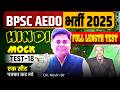 BPSC AEDO SET-19, HINDI BY BHASKAR SIR || AEDO FULL LENGTH TEST DISCUSSION #bpsc #aedo #navinsir
