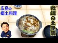 日間賀島の牡蠣で広島の郷土料理『牡蠣の土手鍋』を作るよ！！