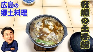 日間賀島の牡蠣で広島の郷土料理『牡蠣の土手鍋』を作るよ！！