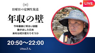 【生配信】意義深い「年収の壁」の取り壊し