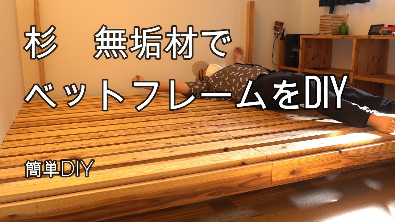 2万で杉無垢材でキングサイズのベットフレームDIY - YouTube 2万で杉無垢材でキングサイズのベットフレームDIY - YouTube