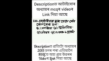 MCQ 130 || Class 10 || Science || Chapter 8 || Question || Answer || Assamese || Medium