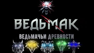 Трейлер к работе «Ведьмачьи Древности» Ficbook