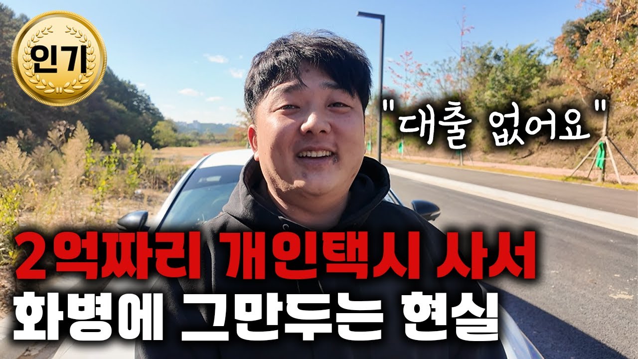 История 39-летнего корейского таксиста, который зарабатывает 6 миллионов вон в месяц.