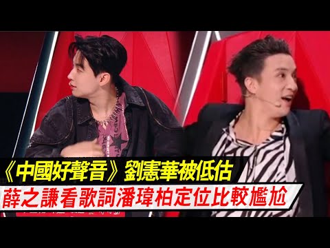 好声音2023：刘宪华被低估，薛之谦看重歌词，潘玮柏定位比较尴尬#好声音2023 #薛之谦#刘宪华#潘玮柏#周华健