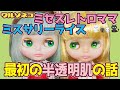 858【ネオブライス】ミセスレトロママとミスサリーライス 最初の半透明