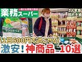 【食費節約術】激安神商品！５人家族の１週間3000円に抑えた業務スーパーの激安商品10品で5日間の節約献立を紹介！食費27000円生活/節約主婦の節約生活