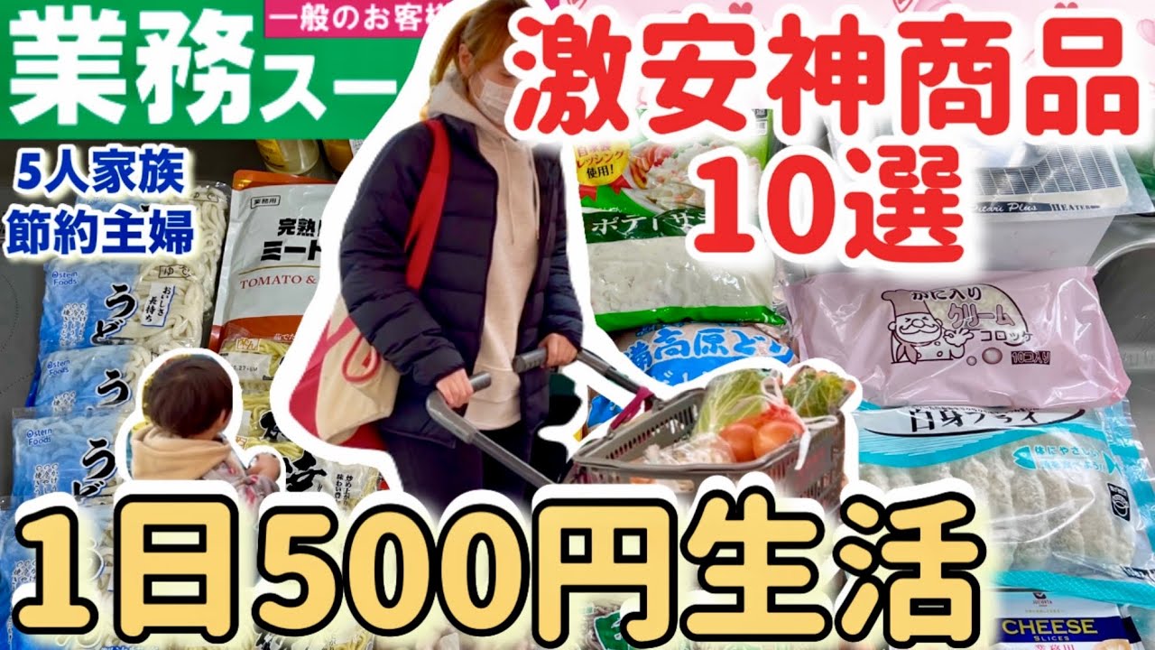 【食費節約術】激安神商品！５人家族の１週間3000円に抑えた業務スーパーの激安商品10品で5日間の節約献立を紹介！食費27000円生活/節約主婦の節約生活