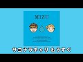 MIZU vs ゆず【比較動画】