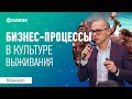 Бизнес-процессы в культуре выживания