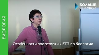 Семинар учителей биологии. Подготовка к ЕГЭ Семинар учителей биологии. Подготовка к ЕГЭ