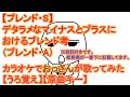 【ブレンド・S】デタラメなマイナスとプラスにおけるブレンド考(ブレンド・A)をカラオケにて音痴の男(おっさん)が原曲キーで歌ってみた【うろ覚え男爵】