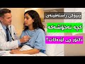 چیرۆکی دکتۆر و کچە جوانەکە 