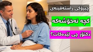 Download Lagu چیرۆکی دکتۆر و کچە جوانەکە MP3 Download Lagu چیرۆکی دکتۆر و کچە جوانەکە MP3