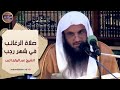 حكم صلاة الرغائب في شهر رجب كلام النووي رحمه الله فيها الشيخ عبدالرزاق البدر 