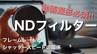 【なぜ動画撮影にNDフィルターが 必要なのか？】フレームレートとシャッタースピードの設定に関係します